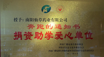 【情系教育】南陽(yáng)仙草藥業(yè)獲“捐資助學(xué)愛心單位”榮譽(yù)稱號(hào)！