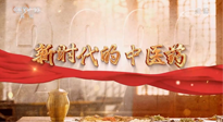 【行業(yè)資訊】南陽中醫(yī)藥亮相央視紀(jì)錄片《新時(shí)代的中醫(yī)藥》！
