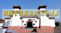 【行業(yè)資訊】河南日?qǐng)?bào)：南陽(yáng)中醫(yī)藥在傳承中創(chuàng)新！