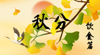 【節(jié)氣飲食】秋分養(yǎng)生，適宜平補，不吃藥，美食亦可健康養(yǎng)生！