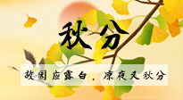 【二十四節(jié)氣灸】秋分節(jié)氣，始入秋季，是潤肺養(yǎng)陰、防止氣陰兩虛的時候了！