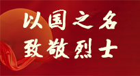 【九州銘記】第十一個烈士紀(jì)念日，以國之名，向烈士致敬！
