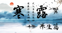 【節(jié)氣養(yǎng)生】寒露節(jié)氣專屬的養(yǎng)生攻略，請注意查收！