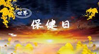 【你不知道的冷節(jié)日】世界保健日，保健勝于治病，日常要好好“艾”護(hù)自己！