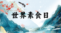 【你不知道的冷節(jié)日】世界素食日，身在美食之邦的華夏，對(duì)于素食，你了解多少？