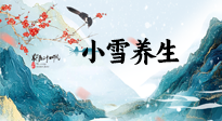 【節(jié)氣養(yǎng)生】小雪節(jié)氣，秋收冬藏，養(yǎng)生最重要的是一個(gè)“藏”字！