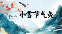 【二十四節(jié)氣灸】小雪氣寒將雪矣，想要這個(gè)冬天不怕冷，此時(shí)要開(kāi)始艾灸了！