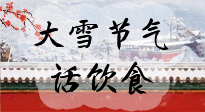 【節(jié)氣飲食】大雪到，冰封河，節(jié)氣飲食知多少！