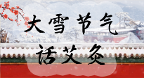 【二十四節(jié)氣灸】天寒地凍要補(bǔ)陽，咱們一起大雪節(jié)氣話艾灸！