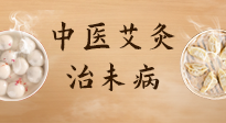 【中醫(yī)養(yǎng)生】中醫(yī)養(yǎng)生最高境界——治未病，而艾灸是治未病的最佳方式！