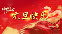 【元旦佳節(jié)】這個(gè)陽歷新年，快樂健康我都要！