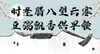 【中國傳統(tǒng)節(jié)日】臘八粥也要因人而異，加點(diǎn)料，養(yǎng)生又健康！
