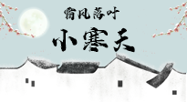 【二十四節(jié)氣灸】小寒節(jié)氣，防寒養(yǎng)腎、溫補(bǔ)陽氣，全靠艾灸！