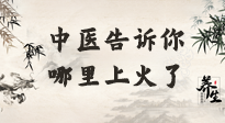 【中醫(yī)知識(shí)】從中醫(yī)角度告訴你，你是哪兒上了火！