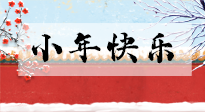 【養(yǎng)生知識(shí)】小年到，年味濃！養(yǎng)生注意這五點(diǎn)，準(zhǔn)備過個(gè)健康年！