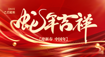 【新年快樂(lè)】南陽(yáng)仙草健康集團(tuán)，祝全國(guó)人民新年快樂(lè)，健康如意！