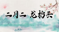 【中國(guó)傳統(tǒng)節(jié)日】二月二，龍?zhí)ь^，多艾灸更有精神頭！