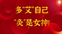 【女神節(jié)】姑娘們看過(guò)來(lái)，多“艾”自己，“灸”是女神！