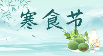 【中國(guó)傳統(tǒng)節(jié)日】寒食節(jié)來(lái)了，既要疏肝也要健脾！養(yǎng)生記得要一疏二清三養(yǎng)！