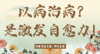 【艾灸知識】艾灸不是以病治病，而是激發(fā)人體自愈力！