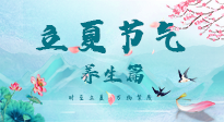 【節(jié)氣養(yǎng)生】夏之三旬，恰是頤養(yǎng)身心的良辰！