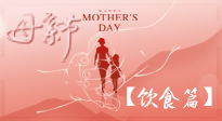 【健康飲食】女性健康，從飲食開始！母親節(jié)特別推薦健康飲食秘訣！