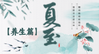 【節(jié)氣養(yǎng)生】夏至節(jié)氣，陽極陰生，養(yǎng)生調(diào)理這樣做！
