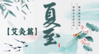 【二十四節(jié)氣灸】夏至 “碰上” 艾灸，正是陽(yáng)氣十足的時(shí)候！