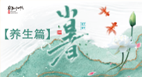 【節(jié)氣養(yǎng)生】小暑節(jié)氣養(yǎng)生：避暑養(yǎng)陽(yáng)，健康入伏！