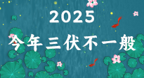 【三伏天】2025三伏時(shí)間表來(lái)了，今年三伏不一般！早看早準(zhǔn)備哦！