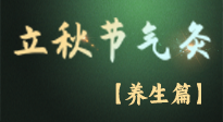 【節(jié)氣養(yǎng)生】立秋養(yǎng)收正當(dāng)時：從起居到飲食的養(yǎng)生之道！