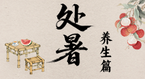 【節(jié)氣養(yǎng)生】處暑至，秋意濃：順應(yīng)時節(jié)變化，全方位做好養(yǎng)生調(diào)理！