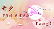 【七夕女性篇】七夕獻給女人的愛！迷人的女人是這樣灸出來的！