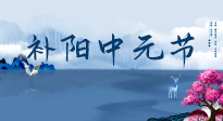 【中國傳統(tǒng)節(jié)日】中元節(jié)將至，陰氣很盛的日子，2宜3忌要知道，補足陽氣應(yīng)對陰寒！