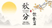 【節(jié)氣飲食】秋分吃對才養(yǎng)生！這份節(jié)氣飲食指南請收好！