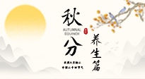【節(jié)氣養(yǎng)生】秋分養(yǎng)生攻略：跟緊節(jié)氣節(jié)奏，解鎖秋日好狀態(tài)！