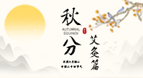 【二十四節(jié)氣灸】秋分艾灸：順時(shí)養(yǎng)護(hù)，筑牢健康防線！