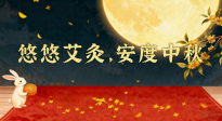 【中國(guó)傳統(tǒng)節(jié)日】全家這樣灸，中秋不生??！悠悠艾灸，安度中秋！中秋快樂！