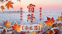 【節(jié)氣養(yǎng)生】霜降來啦！除了加衣服，這樣養(yǎng)生更靠譜！