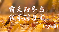 【健康/飲食】霜天向冬啟，食養(yǎng)潤身宜——且看秋末冬初飲食養(yǎng)生札記！