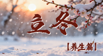 【節(jié)氣養(yǎng)生】立冬養(yǎng)藏：順時調(diào)攝，藏納陽氣待春來！