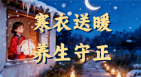 【寒衣養(yǎng)生】寒衣送暖，養(yǎng)生守正 —— 古節(jié)里的陽氣養(yǎng)護(hù)智慧！