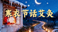 【中國傳統(tǒng)節(jié)日】寒衣節(jié)話艾灸：艾火暖冬，承古護(hù)安康！