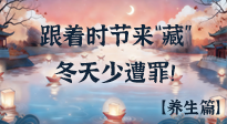【時(shí)節(jié)養(yǎng)生】下元節(jié)養(yǎng)生：跟著節(jié)氣來(lái)“藏”，冬天少遭罪！