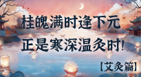 【中國(guó)傳統(tǒng)節(jié)日】桂魄滿時(shí)逢下元，正是寒深溫灸時(shí)！
