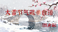 【節(jié)氣飲食】雪落食暖：大雪節(jié)氣的“藏”養(yǎng)食譜！