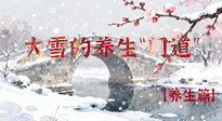 【節(jié)氣養(yǎng)生】雪落無(wú)聲寒漸濃，大雪養(yǎng)生有“門道”！