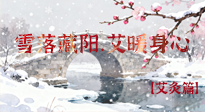 【二十四節(jié)氣灸】雪落藏陽(yáng)，艾暖身心：大雪節(jié)氣的艾灸養(yǎng)生智慧！