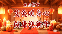 【元旦佳節(jié)】艾灸暖身心，健康迎新年！